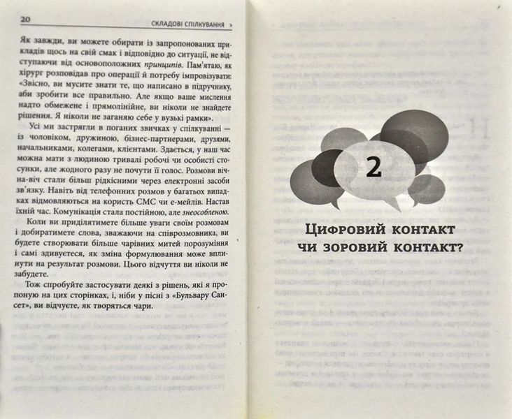 Мистецтво говорити. Таємниці ефективного спілкування 1031170213 фото