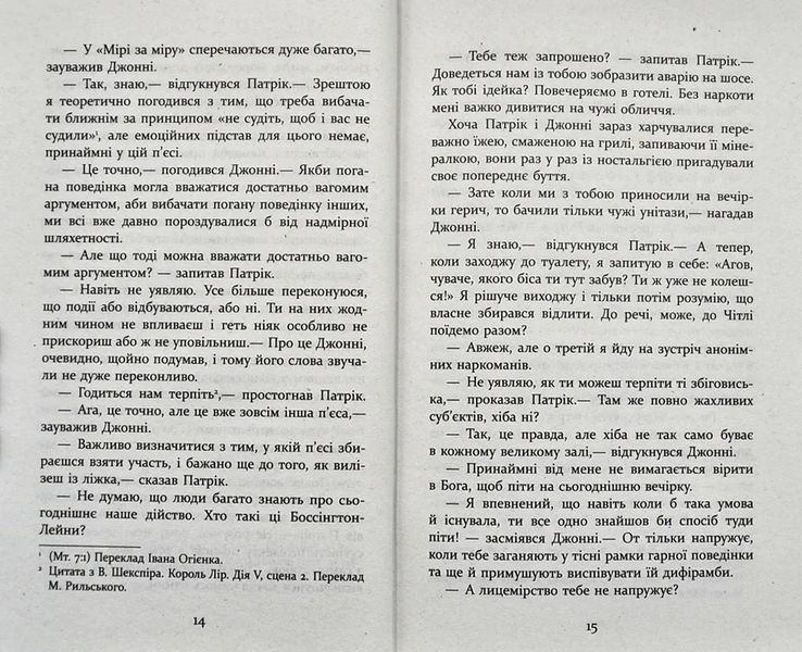 Патрік Мелроуз. Трохи надії 10311003622 фото