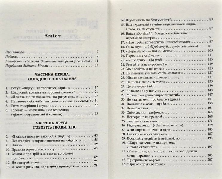 Мистецтво говорити. Таємниці ефективного спілкування 1031170213 фото