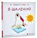 Емоції Ґастона. Я шаленію 10311007222 фото 1