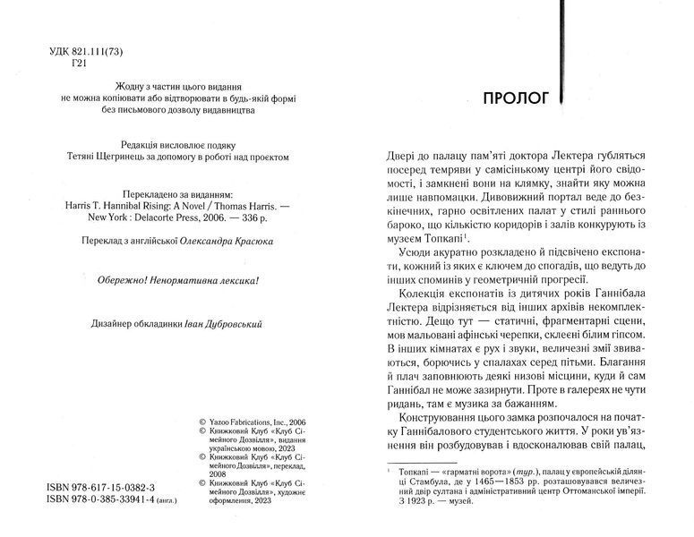 Сходження Ганнібала (книга 4) 10311022646 фото