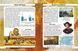 Світ навколо нас. Найвидатніші відкриття 10311014089 фото 2