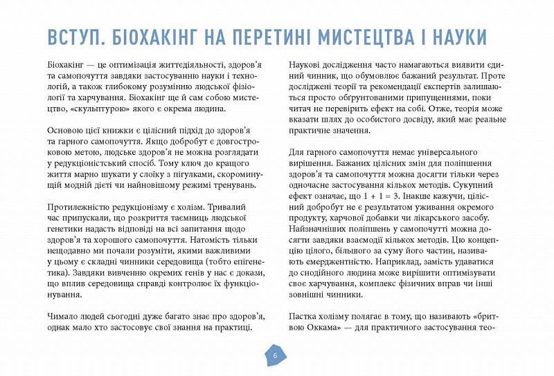 Посібник біохакера. Апґрейдь себе та розкрий свій внутрішній потенціал 10311023858 фото