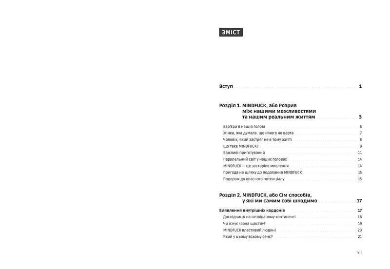 Mindfuck. Як позбутися бар&rsquo;єрів у своїй голові 10311009055 фото