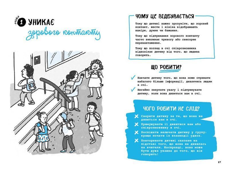 Що робити? Чого робити не можна? Аутизм. Посібник для вчителів початкової школи 10311030012 фото