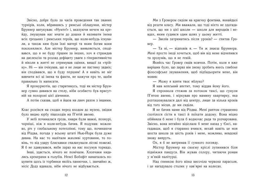 Персі Джексон і олімпійці. Книга 1. Викрадач блискавок 10311026485 фото