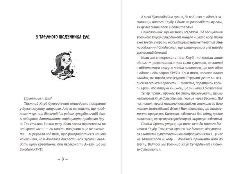 Емі і таємний клуб супердівчат. Свята наближаються! 10311012587 фото