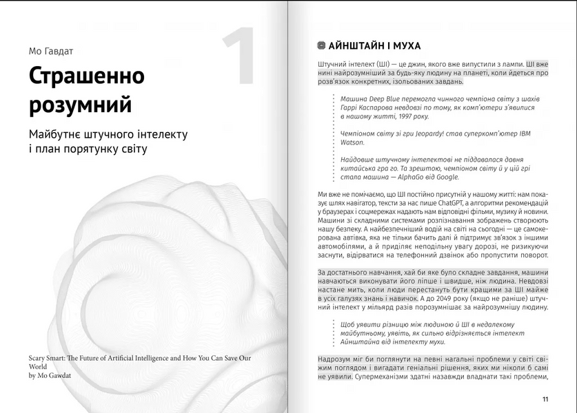 Штучний інтелект і нейромережі. Збірник самарі + аудіокнижка 10311033113 фото