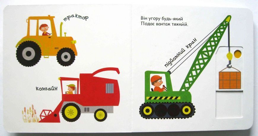 Їду, плаваю, лечу. Сторінки-цікавинки 1031143965 фото