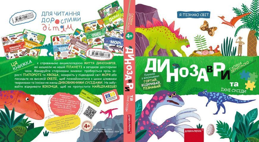 Динозаври та їхні сусіди 10311027831 фото