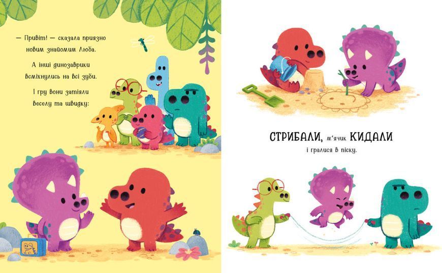 Любозаврочка. Дино-почуття 10311023766 фото