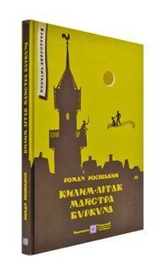 Килим-літак майстра Буркуна. Повість-казка 1031172842 фото