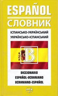 Словник іспансько-український, укр.-ісп. 40 000 103123595 фото