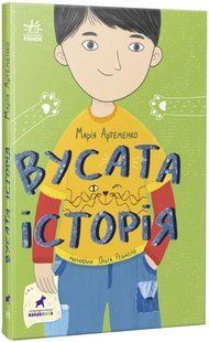 Вусата історія 10311018812 фото