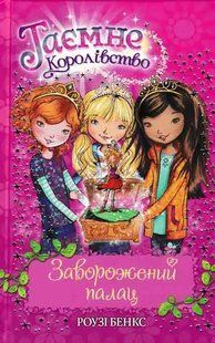 Заворожений палац. Таємне королівство. Книга 1 1031148963 фото
