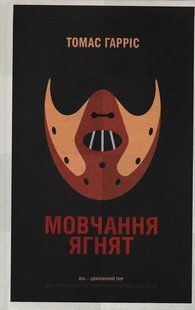 Мовчання ягнят 1031147947 фото