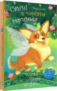 Санні й чарівна скринька 10311012090 фото