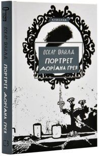 Портрет Доріана Грея 10311018157 фото