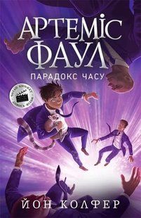 Артеміс Фаул. Парадокс часу. Книга 6 (м'яка обкладинка) 10311010753 фото