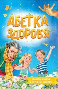 Абетка здоров'я 10311019367 фото