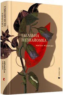 Ідеальна незнайомка 10311009232 фото