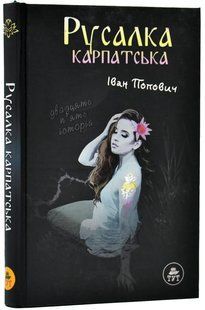 Русалка Карпатська (темна обкладинка) 10311019624 фото