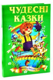 Чудесні казки. Казковий край 1031109713 фото