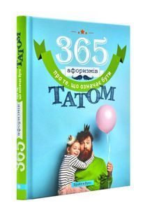 365 афоризмів про те, що означає бути татом 10311001112 фото