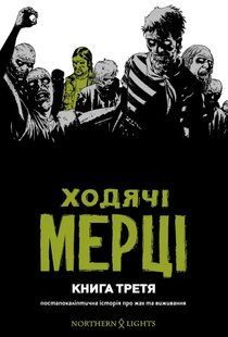 Ходячі мерці. Книга 3 10311012346 фото