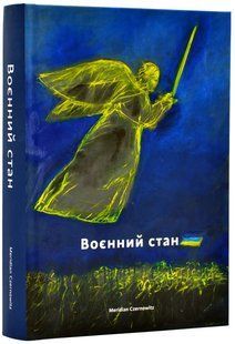 Воєнний стан: антологія 10311017994 фото