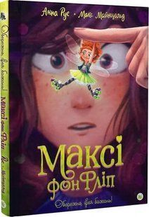 Максі фон фліп. Обережно, фея бажань! Том 1 10311020215 фото