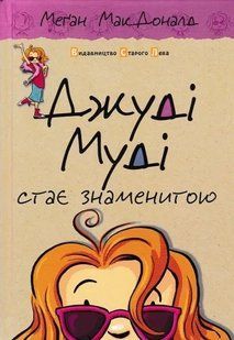 Джуді Муді стає знаменитою. Книга 2 1031144717 фото