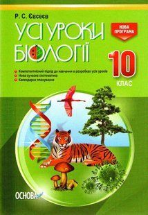 Усі уроки біології. 10 клас 1031162909 фото