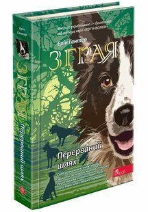 Зграя. Книга 4. Перерваний шлях 10311014980 фото