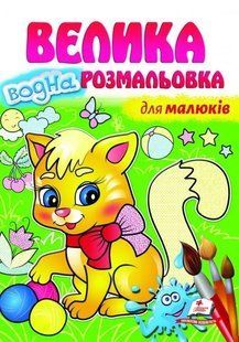 Велика водна розмальовка. Для малюків 10311009475 фото