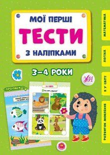Мої перші тести з наліпками &mdash; 3-4 роки 10311012625 фото