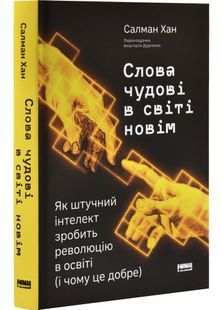 Слова чудові в світі новім. Як штучний інтелект зробить революцію в освіті (і чому це добре) 10311032653 фото