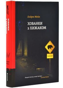 Хованки з хижаком (оновлене видання) 10311025545 фото