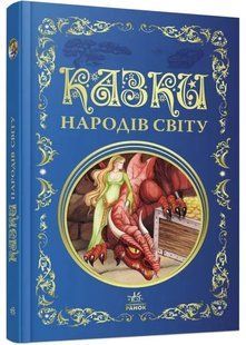 Кращі казки: Казки народів світу 10311035198 фото