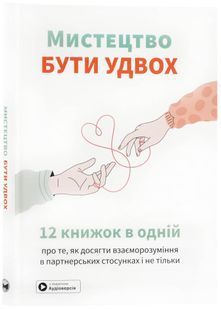 Мистецтво бути у двох. Збірник самарі + аудіокнижка 10311024056 фото