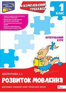 Комплексний тренажер. Розвиток мовлення. 1 клас. За новою програмою 10311021340 фото