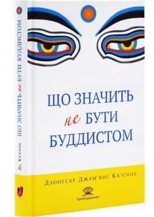 Що значить не бути буддистом 10311028603 фото
