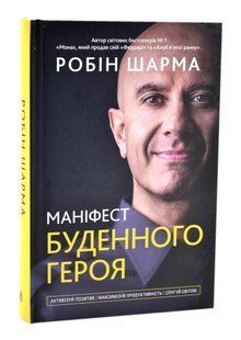 Маніфест буденного героя. Активізуй позитив, максимуй продуктивність, слугуй світові 10311016848 фото
