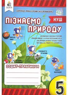 Пізнаємо природу зошит-практикум 5 клас 10311021314 фото