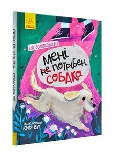 Сторінка за сторінкою. Мені не потрібен собака 10311000898 фото