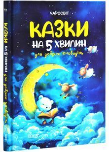 Казки на 5 хвилин для добрих сновидінь 10311026928 фото