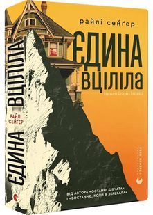 Єдина вціліла 10311031387 фото