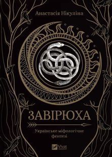 Завірюха (із ілюстрованим зрізом) 10311025238 фото