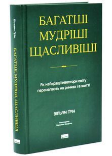 Багатші, мудріші, щасливіші. Як найкращі інестори світу перемагають на ринках і в житті 10311034451 фото