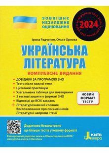 ЗНО 2024. Українська література. Комплексне видання + Узагальнена таблиця для повторення 10311021039 фото